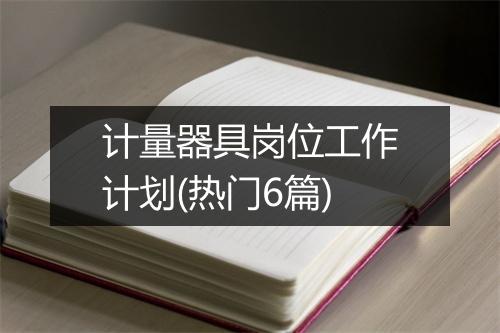 计量器具岗位工作计划(热门6篇)