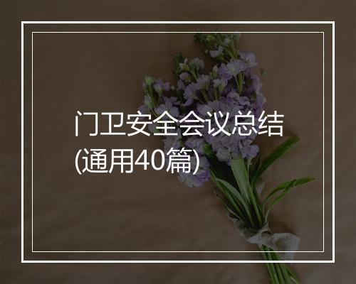 门卫安全会议总结(通用40篇)