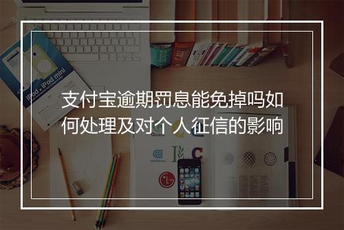 支付宝逾期罚息能免掉吗如何处理及对个人征信的影响