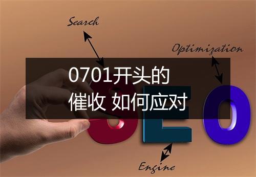 0701开头的催收 如何应对