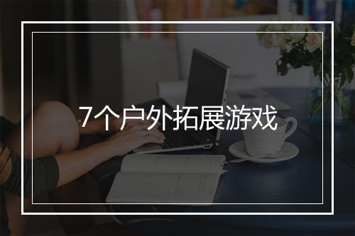 7个户外拓展游戏