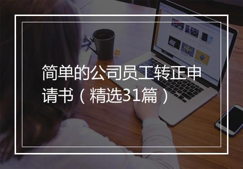 简单的公司员工转正申请书（精选31篇）