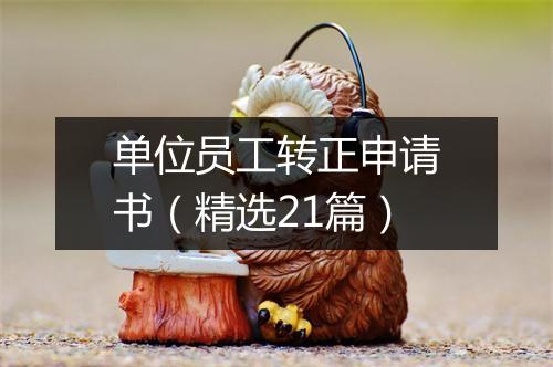 单位员工转正申请书（精选21篇）