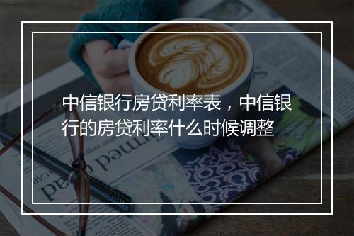 中信银行房贷利率表，中信银行的房贷利率什么时候调整