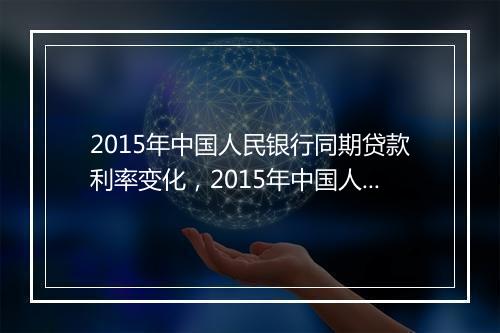 2015年中国人民银行同期贷款利率变化，2015年中国人民银行同期贷款利率
