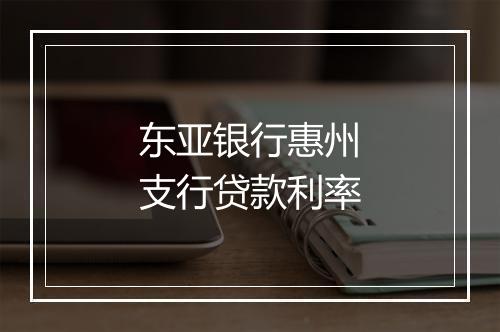 东亚银行惠州支行贷款利率
