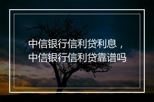 中信银行信利贷利息，中信银行信利贷靠谱吗
