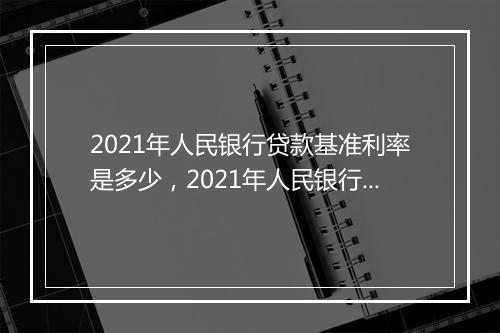 2021年人民银行贷款基准利率是多少，2021年人民银行贷款利率是多少