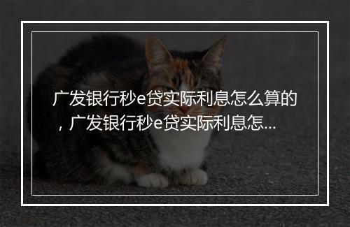 广发银行秒e贷实际利息怎么算的，广发银行秒e贷实际利息怎么算