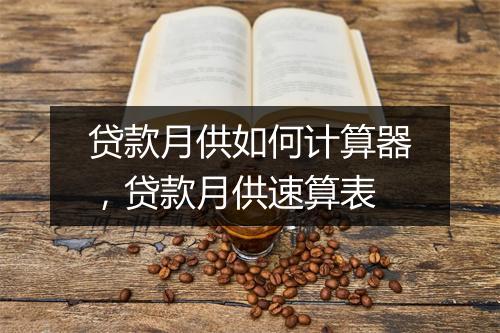 贷款月供如何计算器，贷款月供速算表