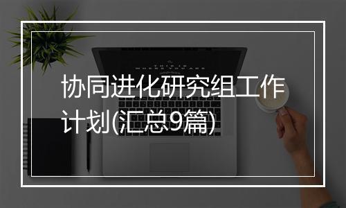 协同进化研究组工作计划(汇总9篇)