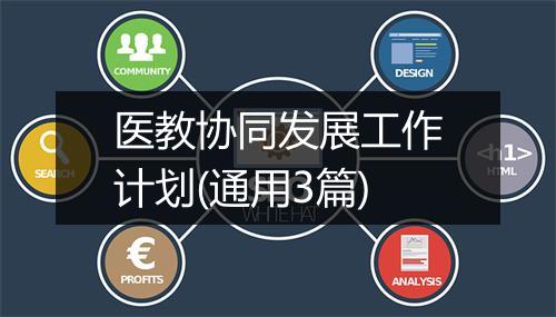 医教协同发展工作计划(通用3篇)