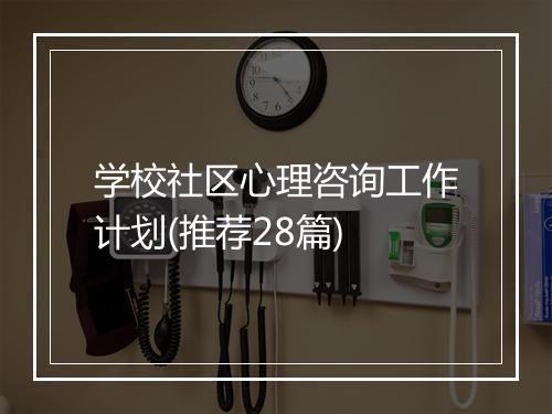 学校社区心理咨询工作计划(推荐28篇)