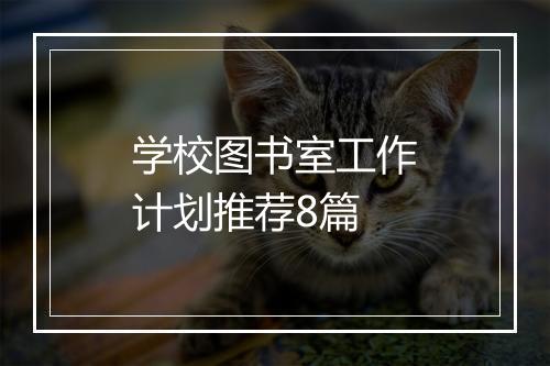 学校图书室工作计划推荐8篇