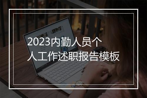 2023内勤人员个人工作述职报告模板