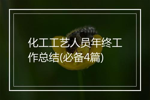 化工工艺人员年终工作总结(必备4篇)
