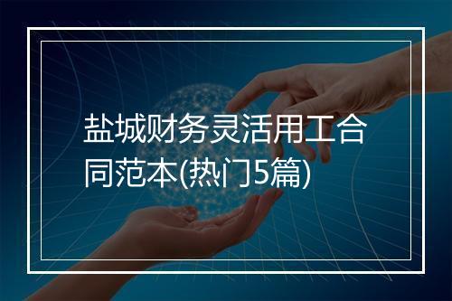 盐城财务灵活用工合同范本(热门5篇)