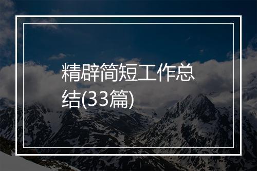精辟简短工作总结(33篇)