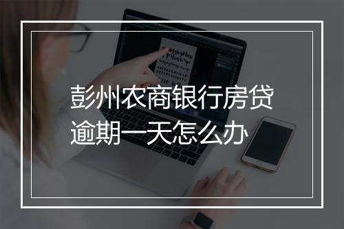 彭州农商银行房贷逾期一天怎么办