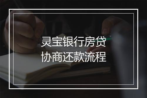 灵宝银行房贷协商还款流程