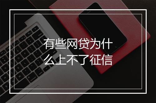 有些网贷为什么上不了征信