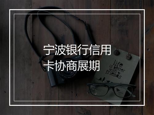 宁波银行信用卡协商展期