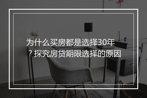 为什么买房都是选择30年？探究房贷期限选择的原因