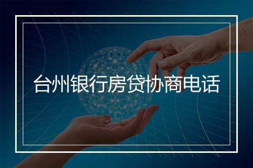 台州银行房贷协商电话
