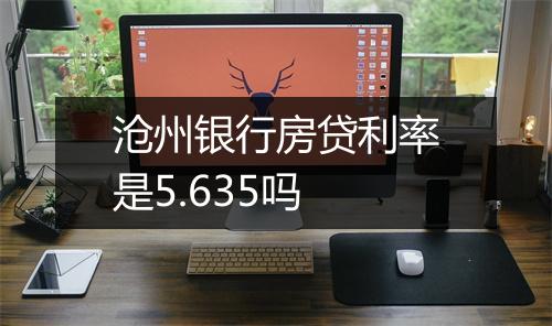 沧州银行房贷利率是5.635吗