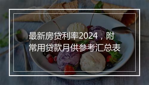 最新房贷利率2024，附常用贷款月供参考汇总表