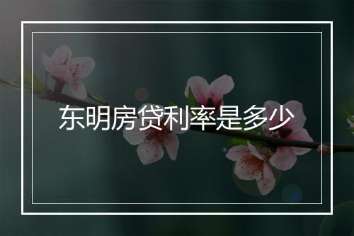 东明房贷利率是多少