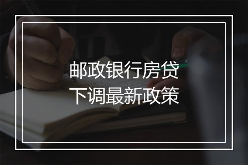邮政银行房贷下调最新政策