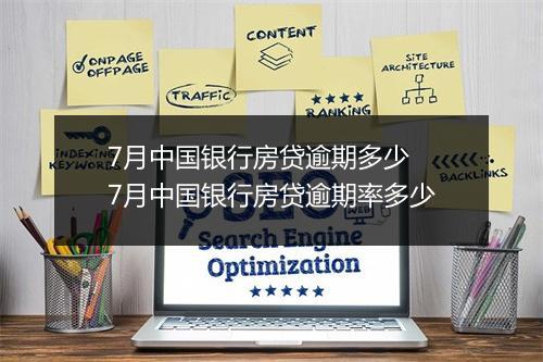 7月中国银行房贷逾期多少 7月中国银行房贷逾期率多少