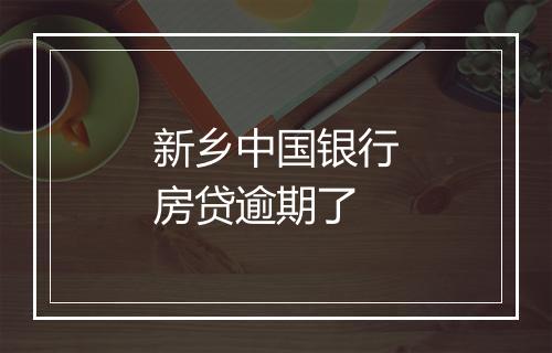 新乡中国银行房贷逾期了