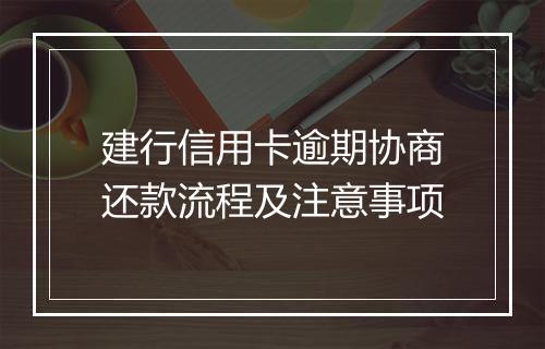 建行信用卡逾期协商还款流程及注意事项