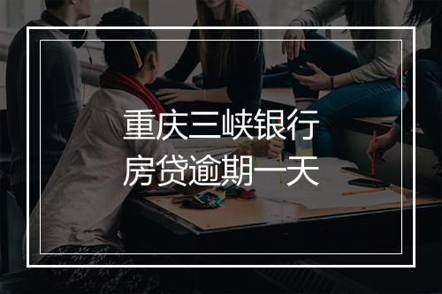重庆三峡银行房贷逾期一天