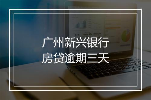 广州新兴银行房贷逾期三天