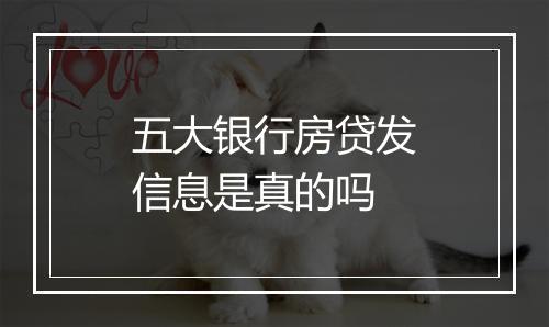 五大银行房贷发信息是真的吗