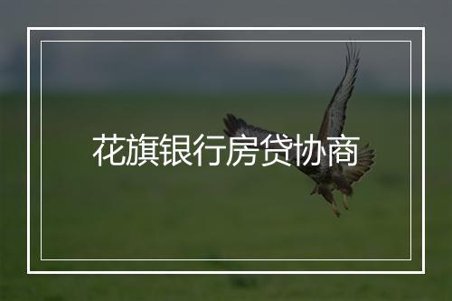 花旗银行房贷协商
