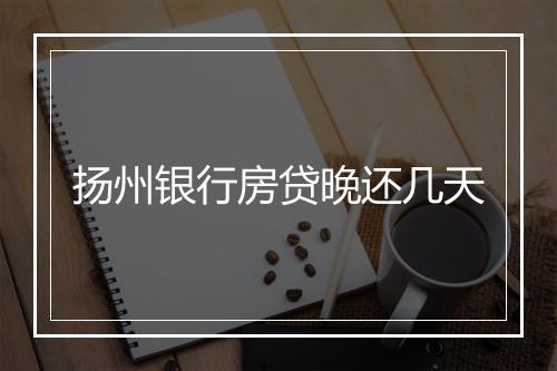 扬州银行房贷晚还几天
