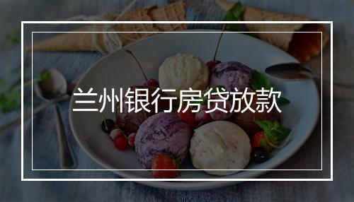 兰州银行房贷放款