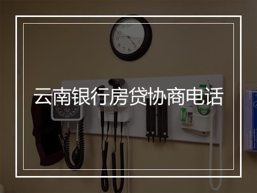 云南银行房贷协商电话