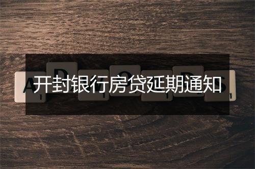开封银行房贷延期通知