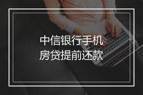 中信银行手机房贷提前还款