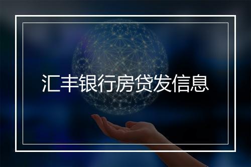 汇丰银行房贷发信息