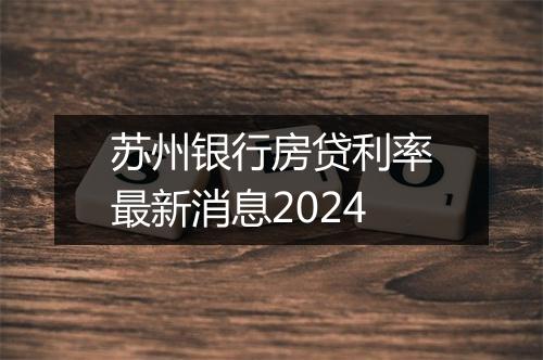 苏州银行房贷利率最新消息2024