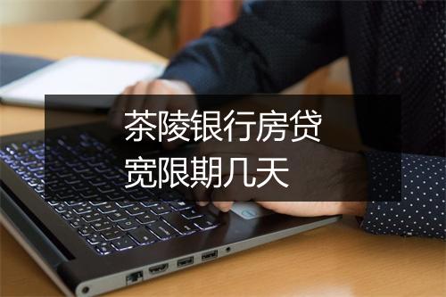茶陵银行房贷宽限期几天