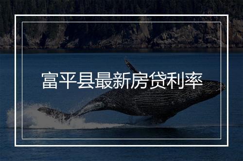 富平县最新房贷利率