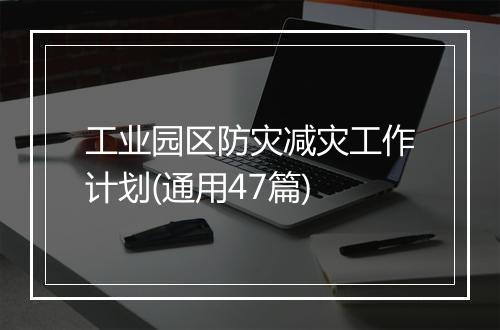工业园区防灾减灾工作计划(通用47篇)