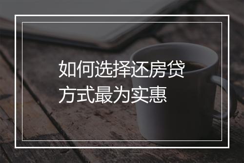如何选择还房贷方式最为实惠